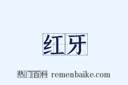 红牙是什么意思的图片